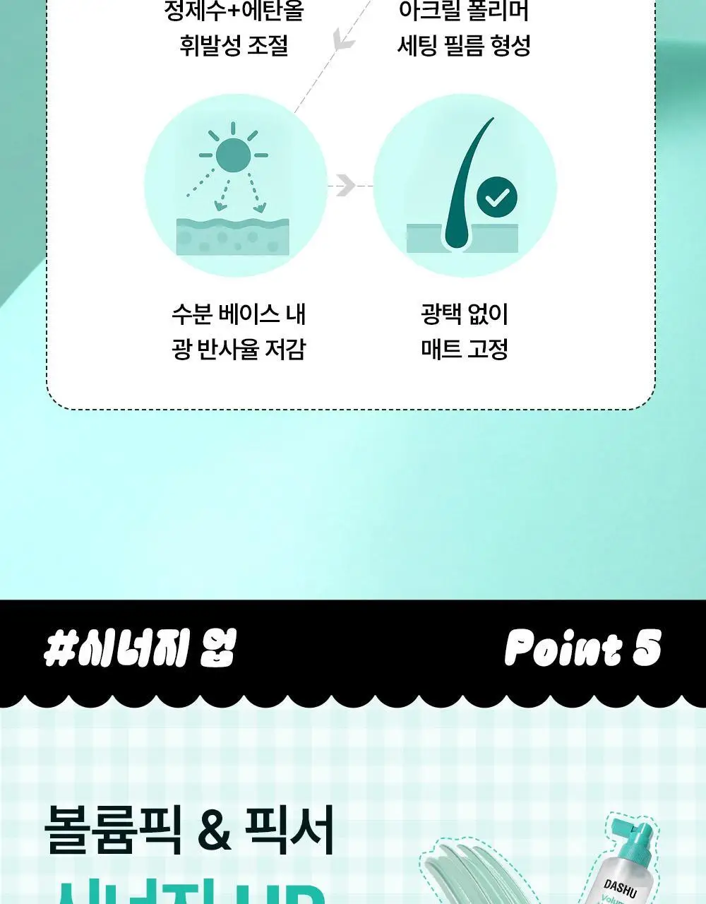 [포차코콜라보] 다슈 데일리 볼륨 에어리 픽서 기획(+ 봉제 파우치) 상세페이지 24